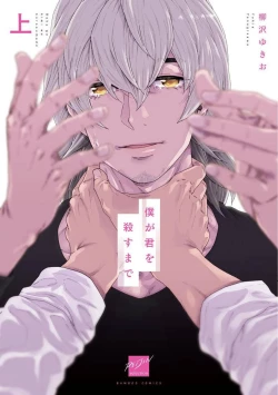 Page 1 of Boku ga Kimi o Korosu made | 直到将你杀死 Ch. 1-7