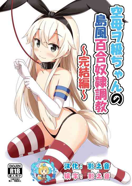 Download Kuubo Wochan no Shimakaze Yuri Dorei Choukyou