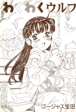 Page 1 of Waku-waku Wulf