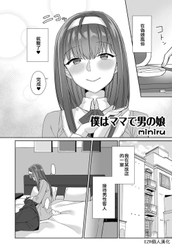 Page 2 of Boku ga Mama de Otokonoko | 我是媽媽偽娘