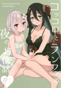 Page 1 of Kokkoro to Ranpha no Yoru no Osewa | 可可萝和兰法的夜晚照顾