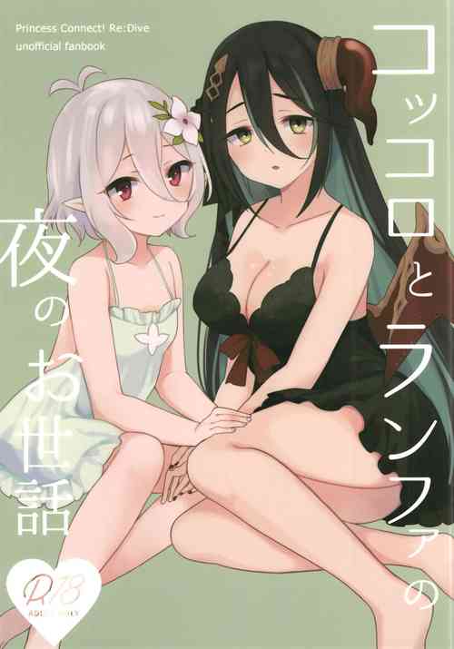 Download Kokkoro to Ranpha no Yoru no Osewa | 可可萝和兰法的夜晚照顾