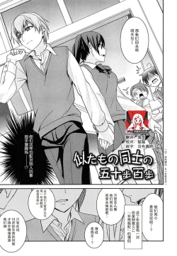 Page 1 of 似たもの同士の五十步百步 | 绝配情侣 五十步笑百步