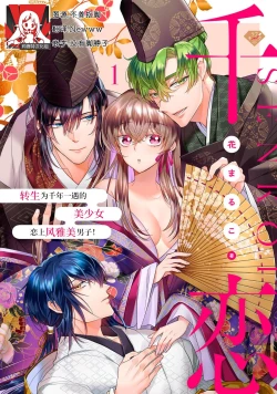 Page 1 of Sen koi转生为千年一遇的美少女恋上风雅美男子！~