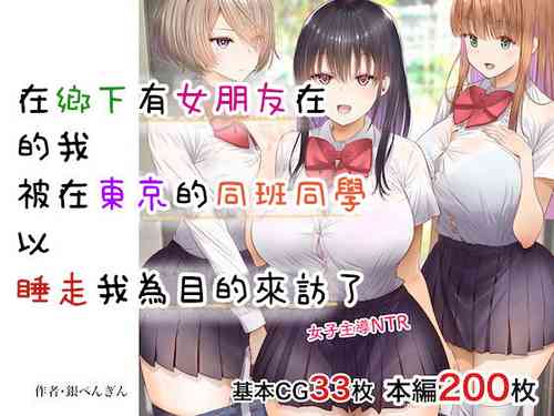 Download 田舎に彼女が居る僕を東京のクラスメイトが寝取ろうとして来る。