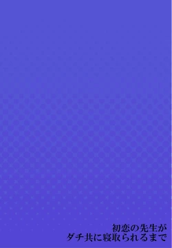 Page 131 of Hatsukoi no Sensei ga Dachi-domo ni Netorareru made