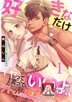 Page 1 of テトくんは魔性～好きなだけイヤって言っていいよ、ｓｕｇａｒ | 魔性男泰特君~只要喜欢 说讨厌也可以哦、Sugar 1-3