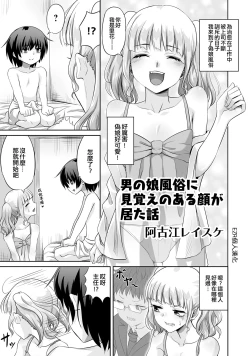 Page 1 of Otonoko Fuuzoku ni Mioboe no Aru Kao ga Ita Hanashi | 在偽娘風俗有面熟的人