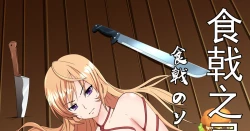 Page 1 of 食戟之灵