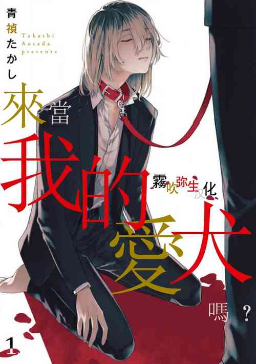 Download Boku no Aigan Doubutsu Ni Narimasen /來當我的愛犬嗎？ Ch. 1