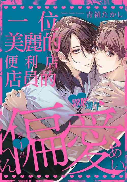 Download Toaru Utsukushiki Konbini Tenin no Henai/一位美麗的便利店店員的偏愛 Ch. 1