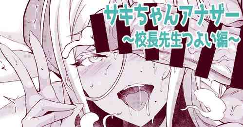 Download サキちゃんアナザー～校長先生つよい編～