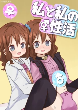 Page 1 of Watashi to Watashi no Seikatau | 我和我的性活