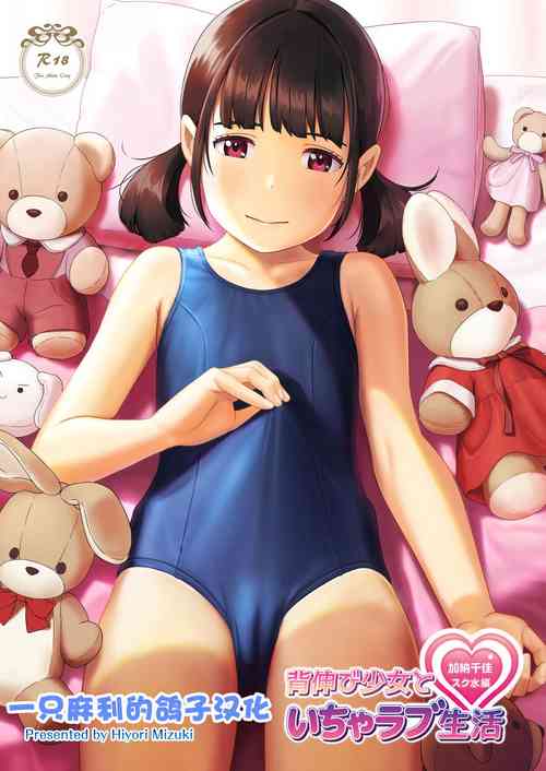 Download Senobi Shoujo to Icha Love Seikatsu Kanou Chika Sukumizu Hen