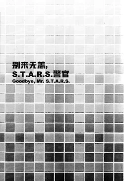 Page 2 of Goodbye, Mr. S.T.A.R.S.｜别来无恙S.T.A.R.S.警官