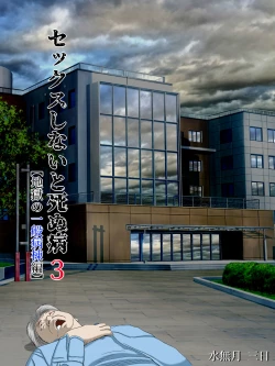 Page 1 of Sex Shinai to Shinu Yamai 3