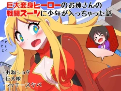 Page 1 of Kyodai Henshin Hero Onee-san no Sentou Suit ni Shounen ga Haicchatta Hanashi | Boy Enters an Older Girl's Giant Transforming Heroine Battle Suit