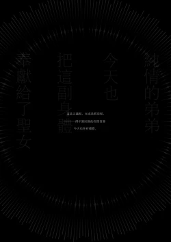 Page 3 of Kyo mo junjona Ototo wa Shihai-tekina Ane ni Nasu Sube mo Naku Okasareru/純情的弟弟今天也把這幅身體奉獻給了聖女