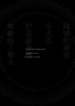 Page 60 of Kyo mo junjona Ototo wa Shihai-tekina Ane ni Nasu Sube mo Naku Okasareru/純情的弟弟今天也把這幅身體奉獻給了聖女