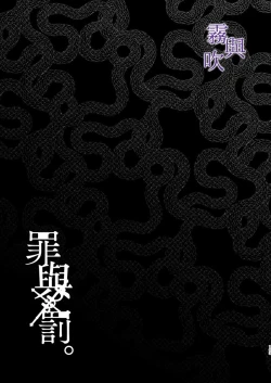 Page 106 of Tsumi to Bachi/罪與罰