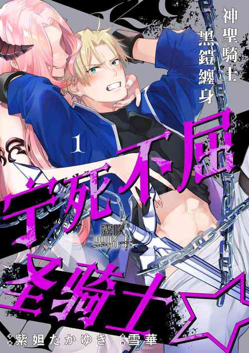 Download Kukkoro Naito☆/寧死不屈聖騎士 神聖騎士黑鎧纏身 Ch. 1