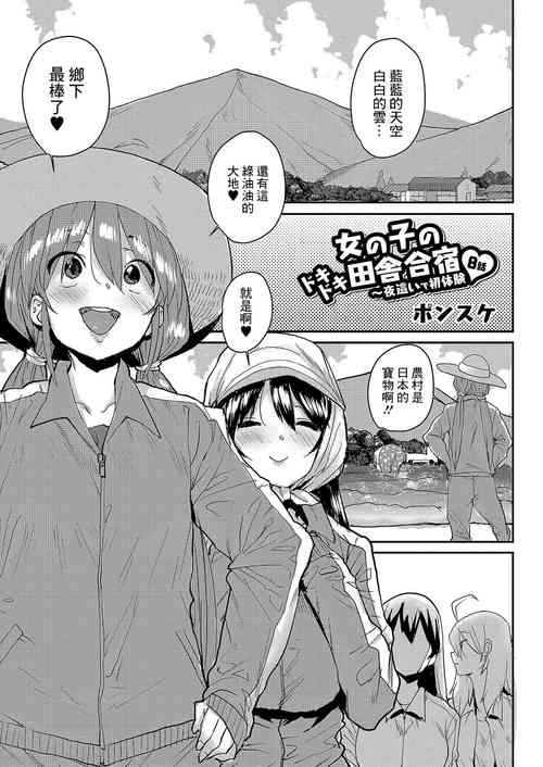 Download Onnanoko no Dokidoki Inaka Gasshuku ~ Yobai de Hatsutaiken Ch. 8