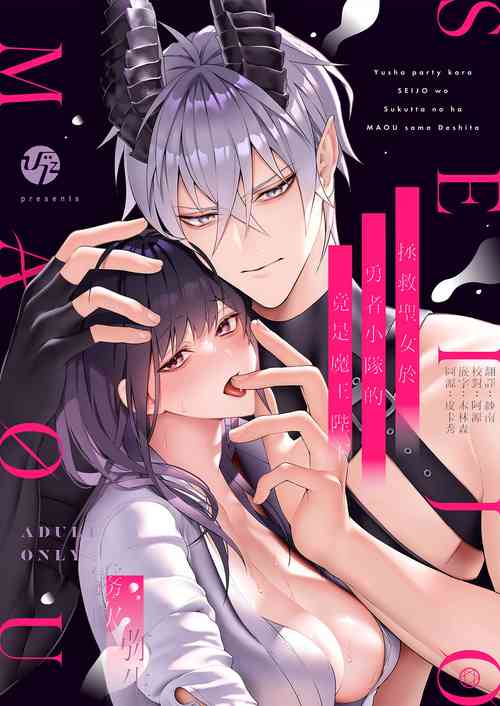 Download Yuusha Party kara Seijo o Sukutta no wa Maou-sama deshita | 拯救聖女於勇者小隊的竟是魔王陛下