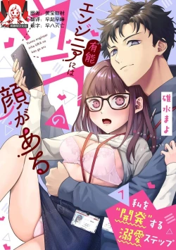 Page 1 of Yuunou Engineer ni wa Ura no Kao ga Aru Watashi o Kaihatsu suru Dekiai Step | 能干程序员隐藏的一面 把我“开发”的溺爱步骤 1-8