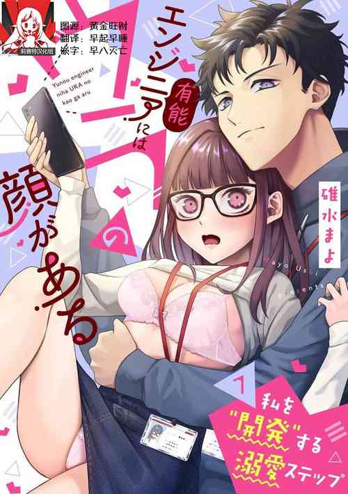 Download Yuunou Engineer ni wa Ura no Kao ga Aru Watashi o Kaihatsu suru Dekiai Step | 能干程序员隐藏的一面 把我“开发”的溺爱步骤 1-8