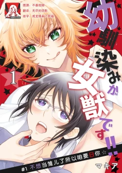 Page 1 of Osananajimi ga mejūdesu! ! | 青梅竹马是女汉子！！1-3