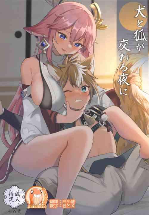 Download Inu to Kitsune ga Majiwaru Yoru ni | 犬狐交錯之夜