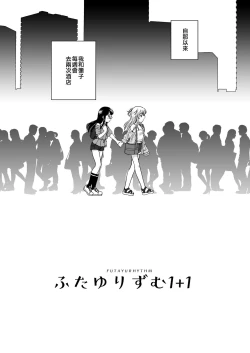 Page 7 of Futayurythm 1+1 | 扶她百合節奏1+1