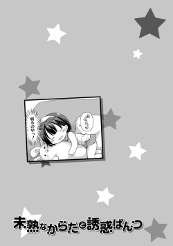 Page 172 of Mijukuna Karada to Yuuwaku Pantsu - Tiny Body and Junior Lingerie