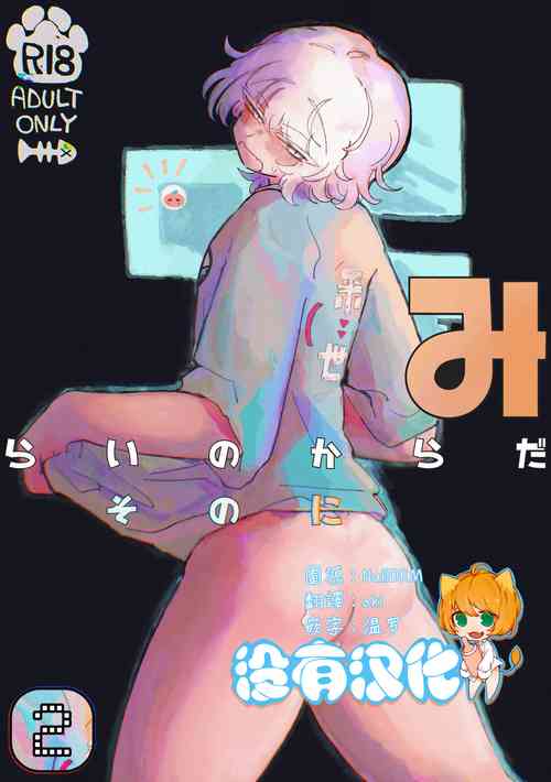 Download Mirai no Karada 2 | 未來的身體 2