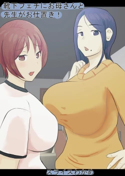 Page 1 of Kutushita Feti ni Okaa-san to Sensei ga Oshioki!