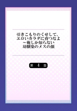 Page 86 of Hiki komori no kuse shite, ero i Karada ni sodatsu na yo ~ ore shika shiranai osananajimi no mesu no kao