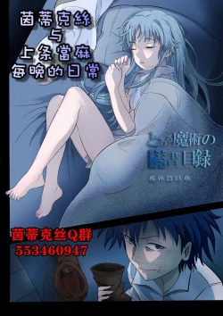 Page 1 of 茵蒂克丝与上条当麻每晚的日常