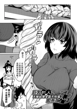 Page 110 of Kyonyuu 81-nin o Shiawase ni Shinai to Soku Shibou | 巨乳81人之天降試煉全員不性福即死亡
