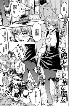 Page 1 of Josou Shounen to Oogara na Kanojo | 女裝少年和大隻的她