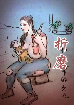 Page 1 of 【父亲的折磨】-黑暗魔巢