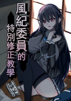 Page 1 of 风纪委员的特别修正教育