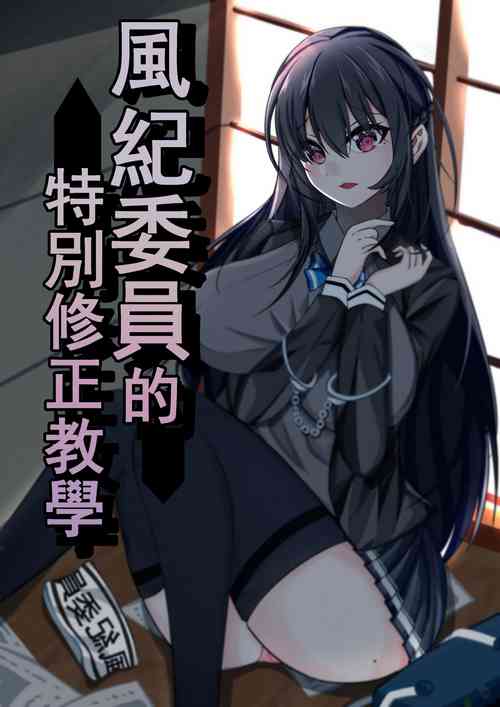 Download 风纪委员的特别修正教育