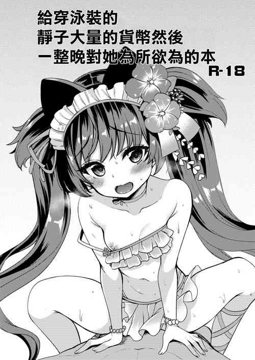 Download Mizugi Shizuko ni Tairyou no Tsuuka o Bunnagete Hitoban Karada o Suki ni Suru Hon | 給穿泳裝的靜子大量的貨幣然後一整晩對她為所欲為的本