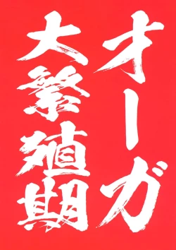 Page 3 of Ogre tai Dark Elf Ogre Hanshoku Dai Sakusen