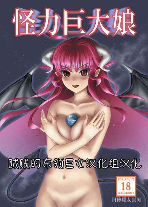 Download Kairiki Kyodai Musume | 怪力巨大娘