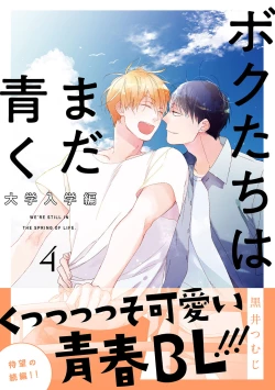 Page 105 of Bokutachi wa Mada Aoku Daigaku Nyuugaku Hen | 青涩的我们 大学入学篇 1-4