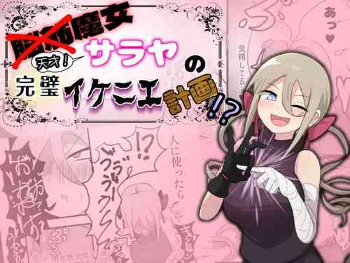 Download 脳筋魔女サラヤの完璧イケニエ計画!?