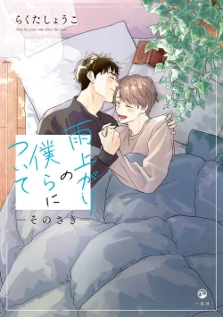 Page 1 of Ameagari no Bokura ni Tsuite| 雨后的我们-之后的故事 Ch. 1