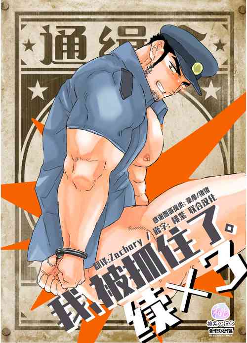 Download Zoku x3 Ore, Tsukamarimashita. | 我、被抓住了-续×3