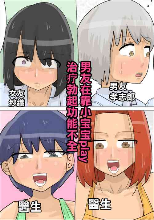 Download 赤ちゃんプレイによる勃起不全治療を受けた彼氏